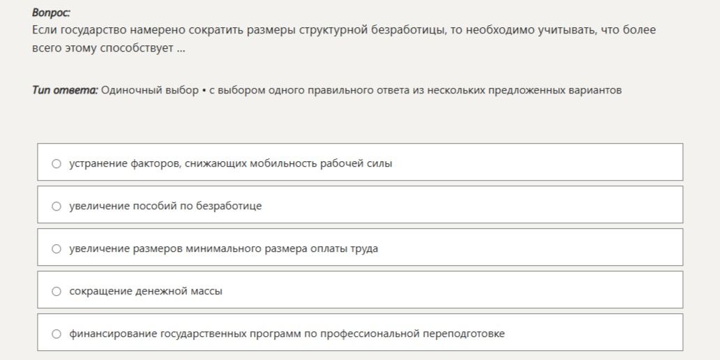 Фото задания: Если государство намерено сократить размеры структурной безработицы, то необходимо учитывать, что более всего этому…