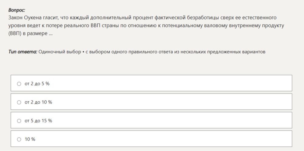 Фото задания: Закон Оукена гласит, что каждый дополнительный процент фактической безработицы сверх ее естественного уровня ведет к потере…