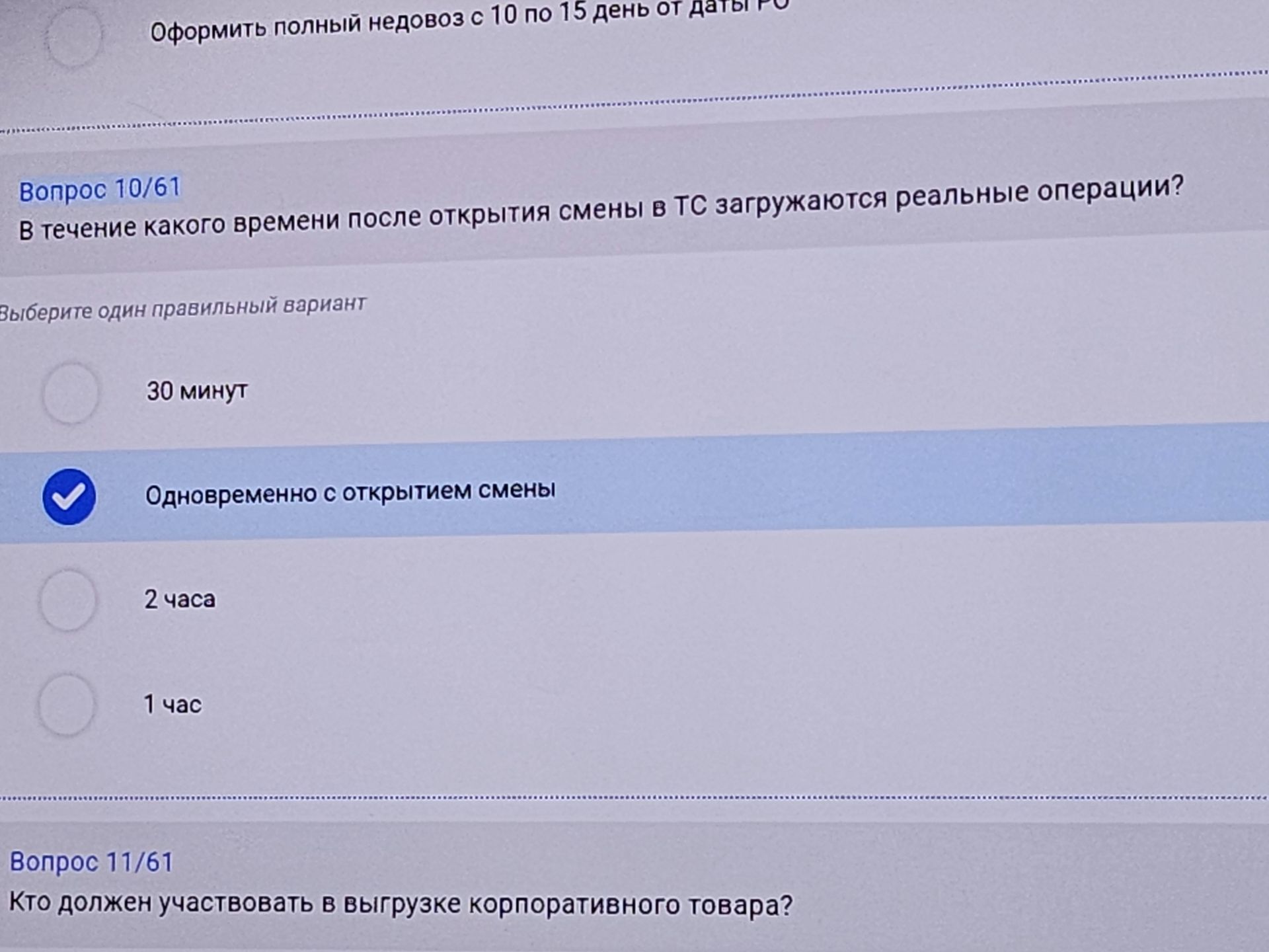 Фото задания: В течение какого времени после открытия смены в ТС загружаются реальные операции?
