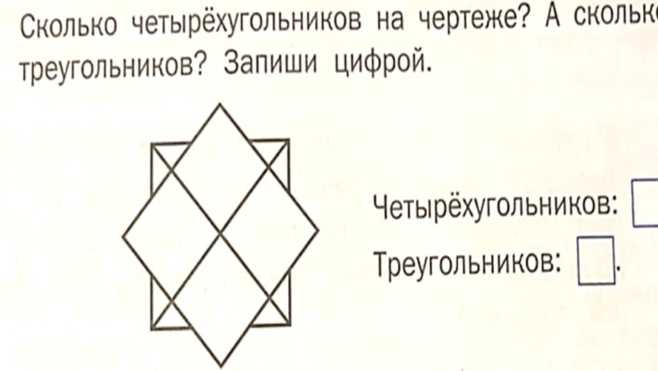 Фото задания: Сколько четырёхугольников на чертеже? А сколько треугольников? Запиши цифрой.