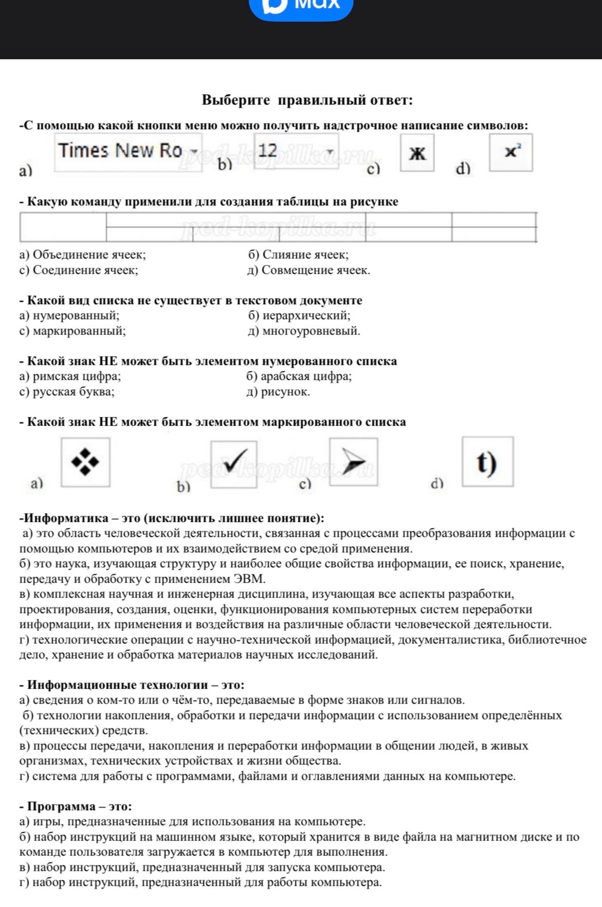 Фото задания: -Информатика – это (исключить лишнее понятие):