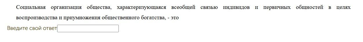 Фото задания: Социальная организация общества, характеризующаяся всеобщей связью индивидов и первичных общностей в целях воспроизводства…
