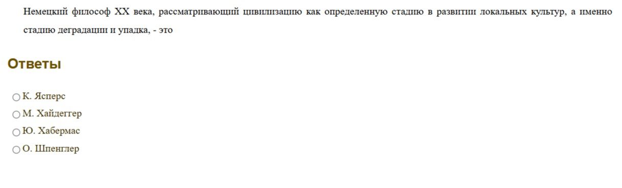 Фото задания: Немецкий философ XX века, рассматривающий цивилизацию как определенную стадию в развитии локальных культур, а именно стадию…