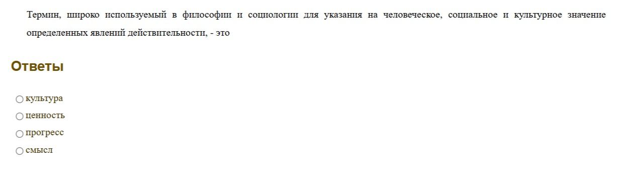 Фото задания: Термин, широко используемый в философии и социологии для указания на человеческое, социальное и культурное значение…