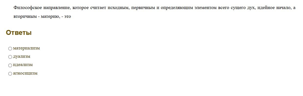 Фото задания: Философское направление, которое считает исходным, первичным и определяющим элементом всего сущего дух, идейное начало, а…