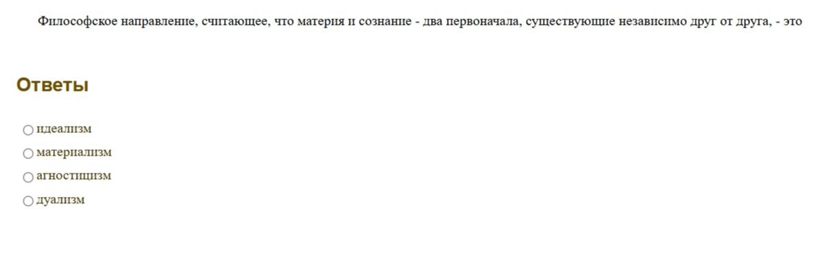 Фото задания: Философское направление, считающее, что материя и сознание - два первоначала, существующие независимо друг от друга, - это