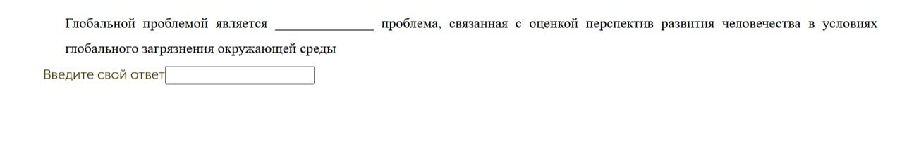 Фото задания: Глобальной проблемой является ________ проблема, связанная с оценкой перспектив развития человечества в условиях…