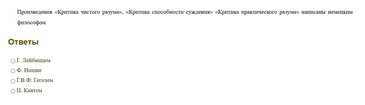 Фото задания: Произведения «Критика чистого разума», «Критика способности суждения» «Критика практического разума» написаны немецким…