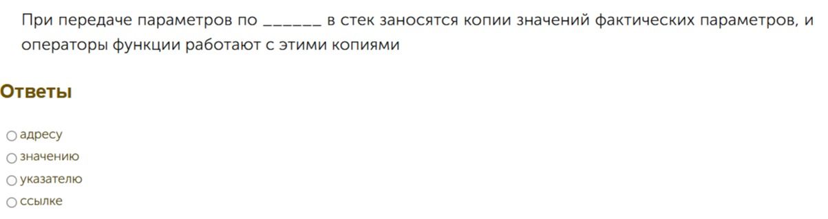 Фото задания: При передаче параметров по ____ в стек заносятся копии значений фактических параметров, и операторы функции работают с…