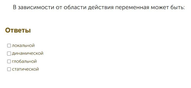 Фото задания: В зависимости от области действия переменная может быть: