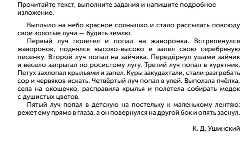 Фото задания: Прочитайте текст, выполните задания и напишите подробное изложение.