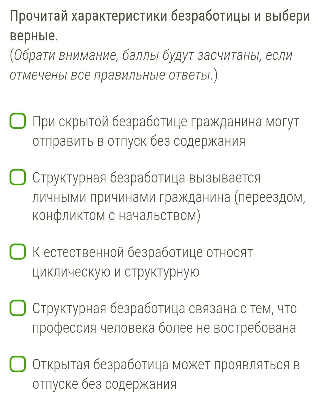 Фото задания: Прочитай характеристики безработицы и выбери верные. (Обрати внимание, баллы будут засчитаны, если отмечены все правильные…