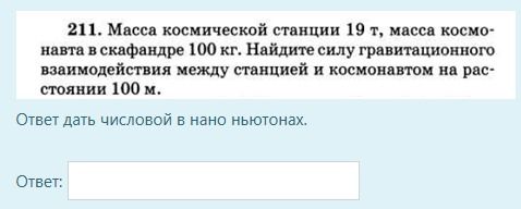Фото задания: 211. Масса космической станции 19 т, масса космонавта в скафандре 100 кг. Найдите силу гравитационного взаимодействия между…