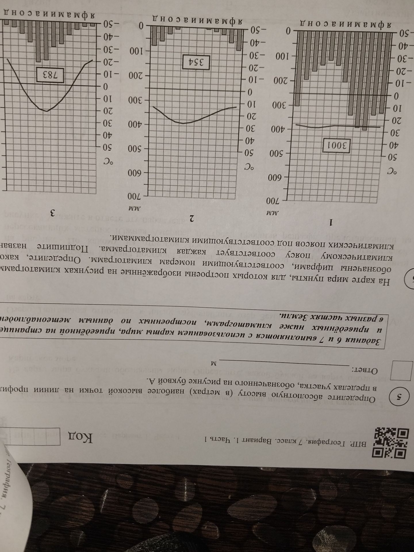 Фото задания: На карте мира пункты, для которых построены изображённые на рисунках климатограмм обозначены цифрами, соответствующими…