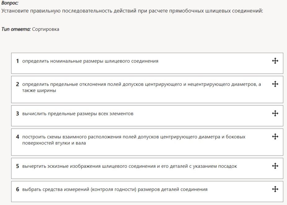 Фото задания: Установите правильную последовательность действий при расчете прямобочных шлицевых соединений: