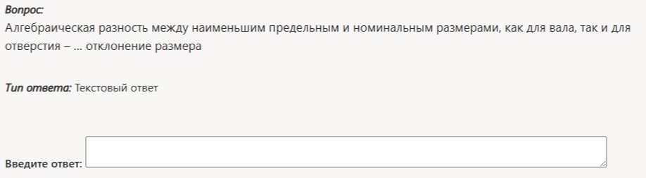 Фото задания: Алгебраическая разность между наименьшим предельным и номинальным размерами, как для вала, так и для отверстия — ...…