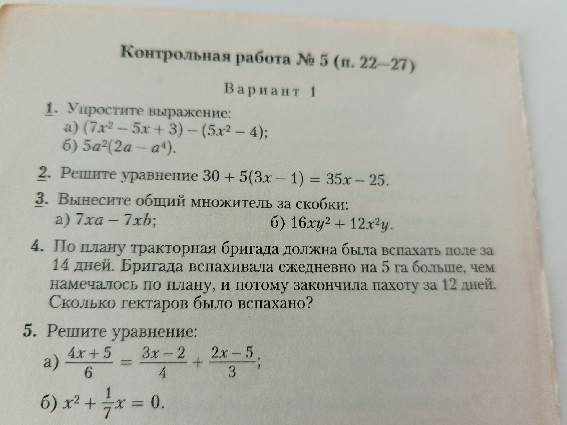 Фото задания: 1. Упростите выражение: a) (7x²-5x+3) - (5x² - 4); б) 5a²(2a - a⁴).