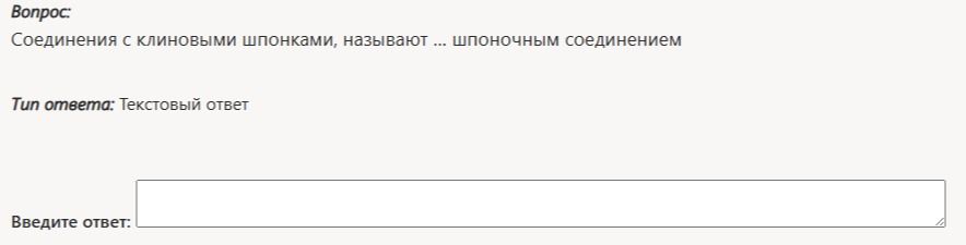 Фото задания: Соединения с клиновыми шпонками, называют ... шпоночным соединением