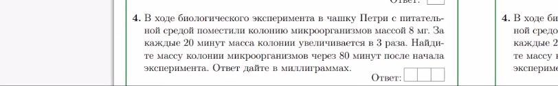 Фото задания: 4. В ходе биологического эксперимента в чашку Петри с питательной средой поместили колонию микроорганизмов массой 8 мг. За…