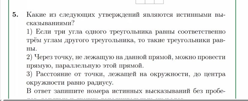 Фото задания: Какие из следующих утверждений являются истинными высказываниями? 1) Если три угла одного треугольника равны соответственно…