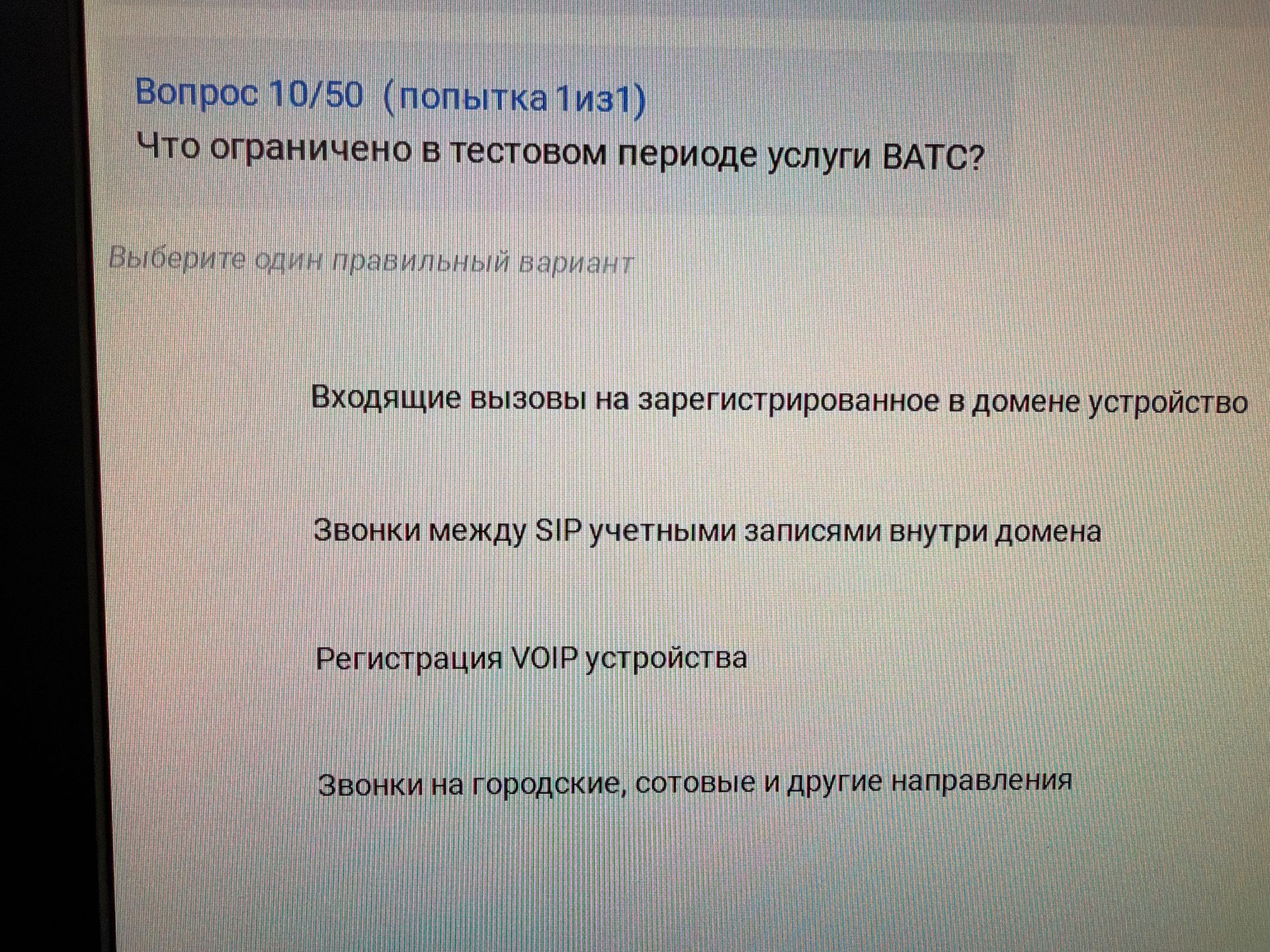 Фото задания: Что ограничено в тестовом периоде услуги ВАТС?
