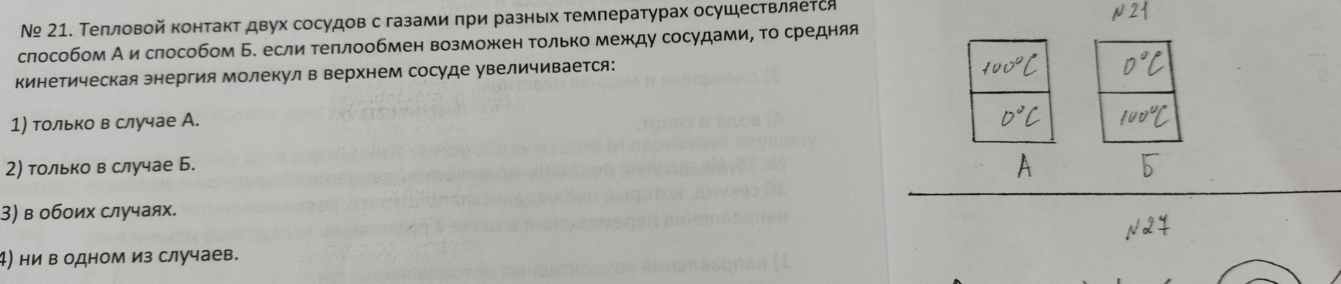 Фото задания: № 21. Тепловой контакт двух сосудов с газами при разных температурах осуществляется способом А и способом Б. если…