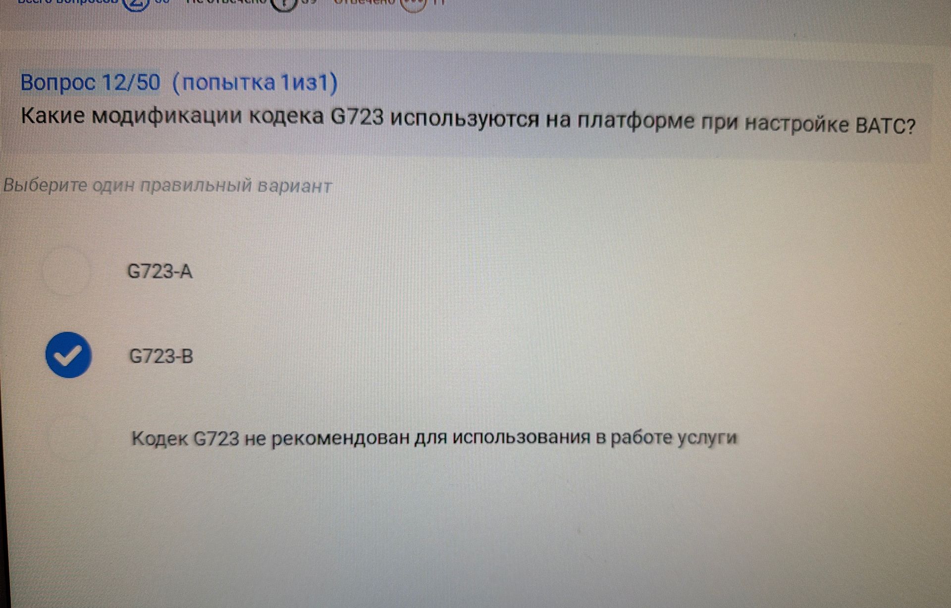 Фото задания: Какие модификации кодека G723 используются на платформе при настройке ВАТС?