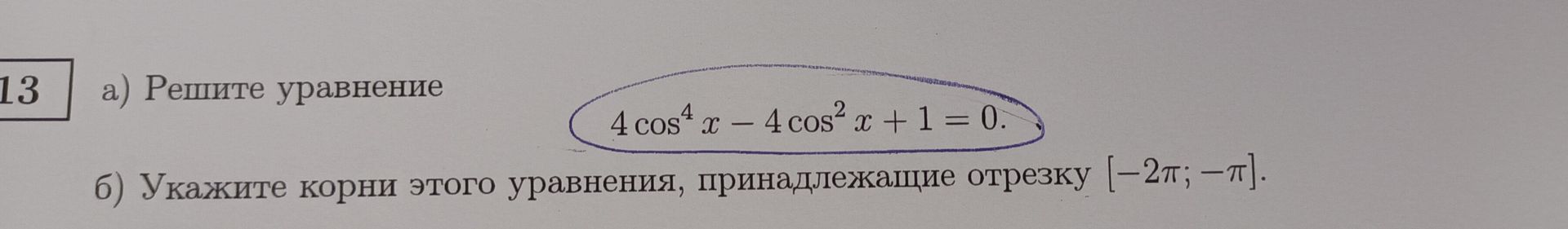 Фото задания: 13 а) Решите уравнение 4 cos⁴ x - 4 cos²x + 1 = 0.
