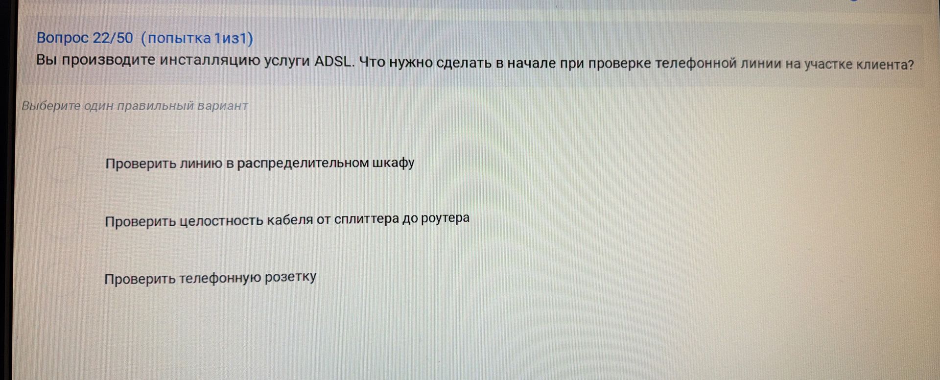 Фото задания: Вы производите инсталляцию услуги ADSL. Что нужно сделать в начале при проверке телефонной линии на участке клиента?