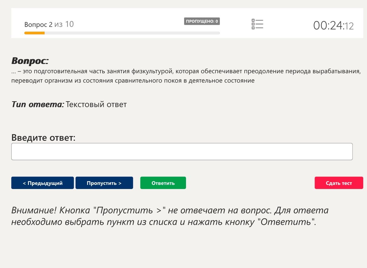Фото задания: ... это подготовительная часть занятия физкультурой, которая обеспечивает преодоление периода вырабатывания, переводит…