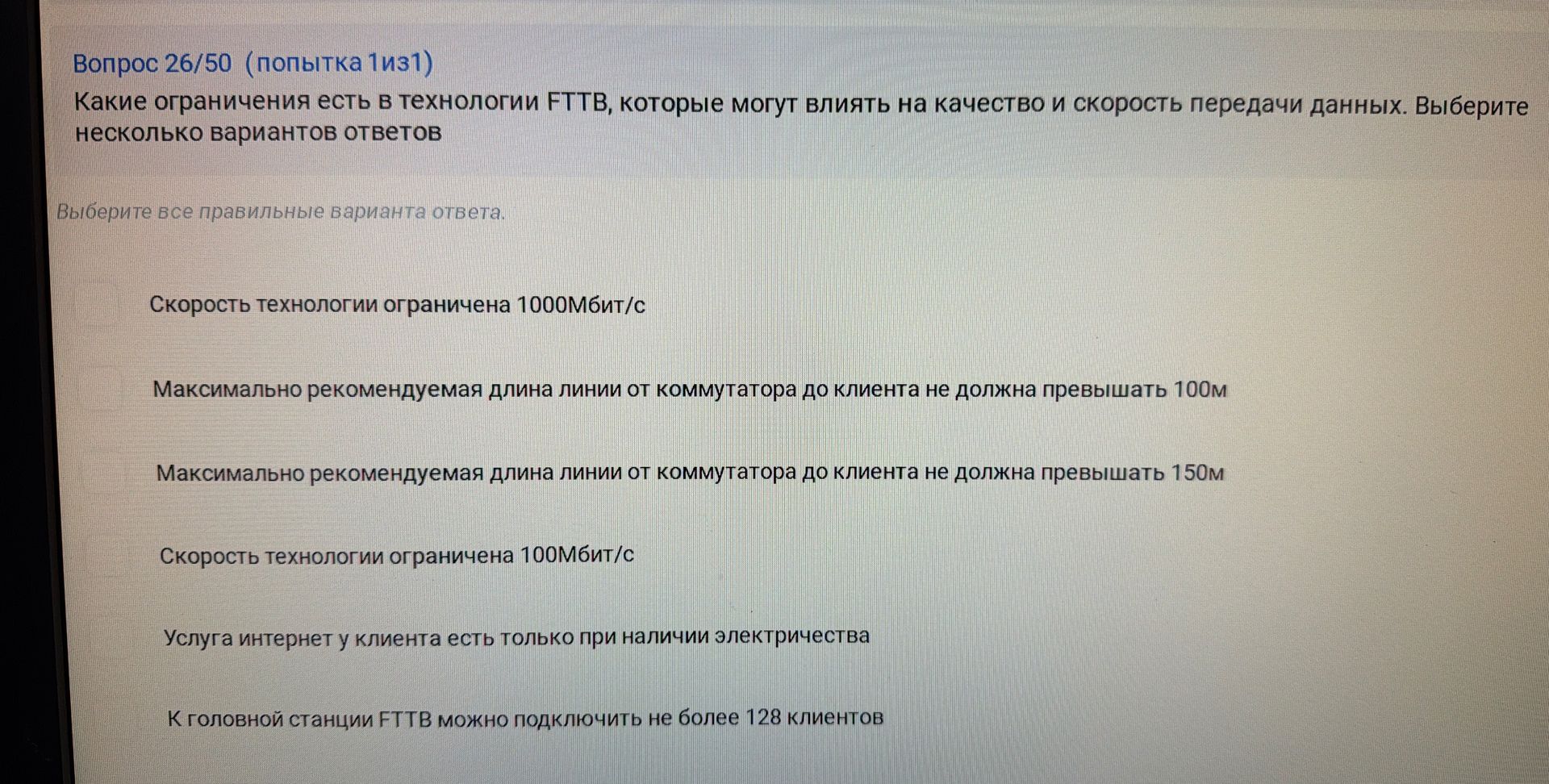 Фото задания: Какие ограничения есть в технологии FTTB, которые могут влиять на качество и скорость передачи данных. Выберите несколько…
