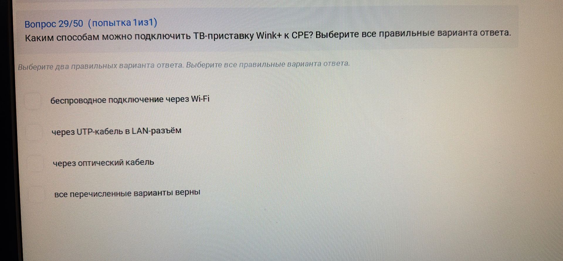 Фото задания: Каким способам можно подключить ТВ-приставку Wink+ к СРЕ? Выберите два правильных варианта ответа.