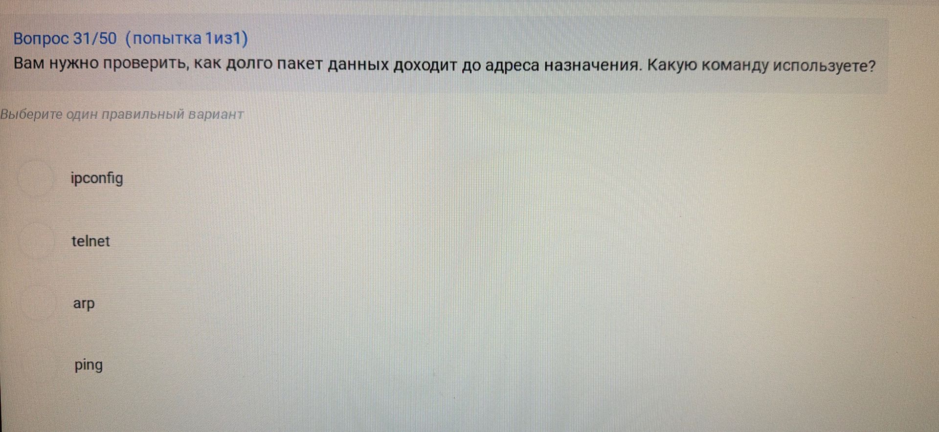 Фото задания: Вам нужно проверить, как долго пакет данных доходит до адреса назначения. Какую команду используете?