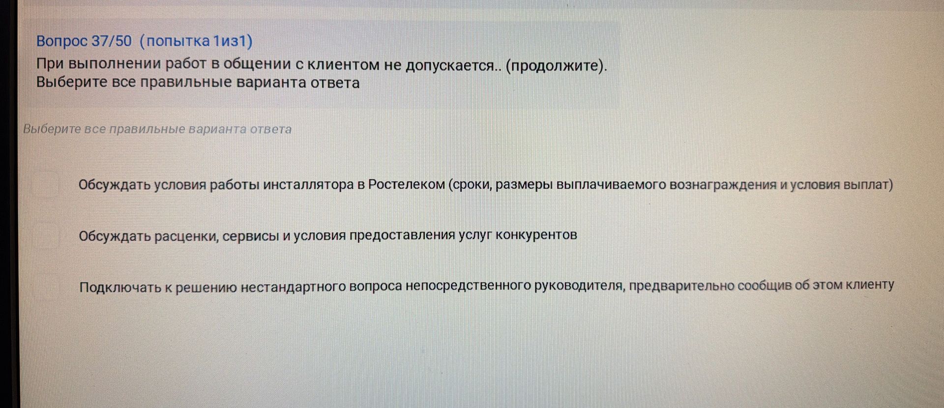 Фото задания: При выполнении работ в общении с клиентом не допускается.. (продолжите). Выберите все правильные варианта ответа Выберите все…
