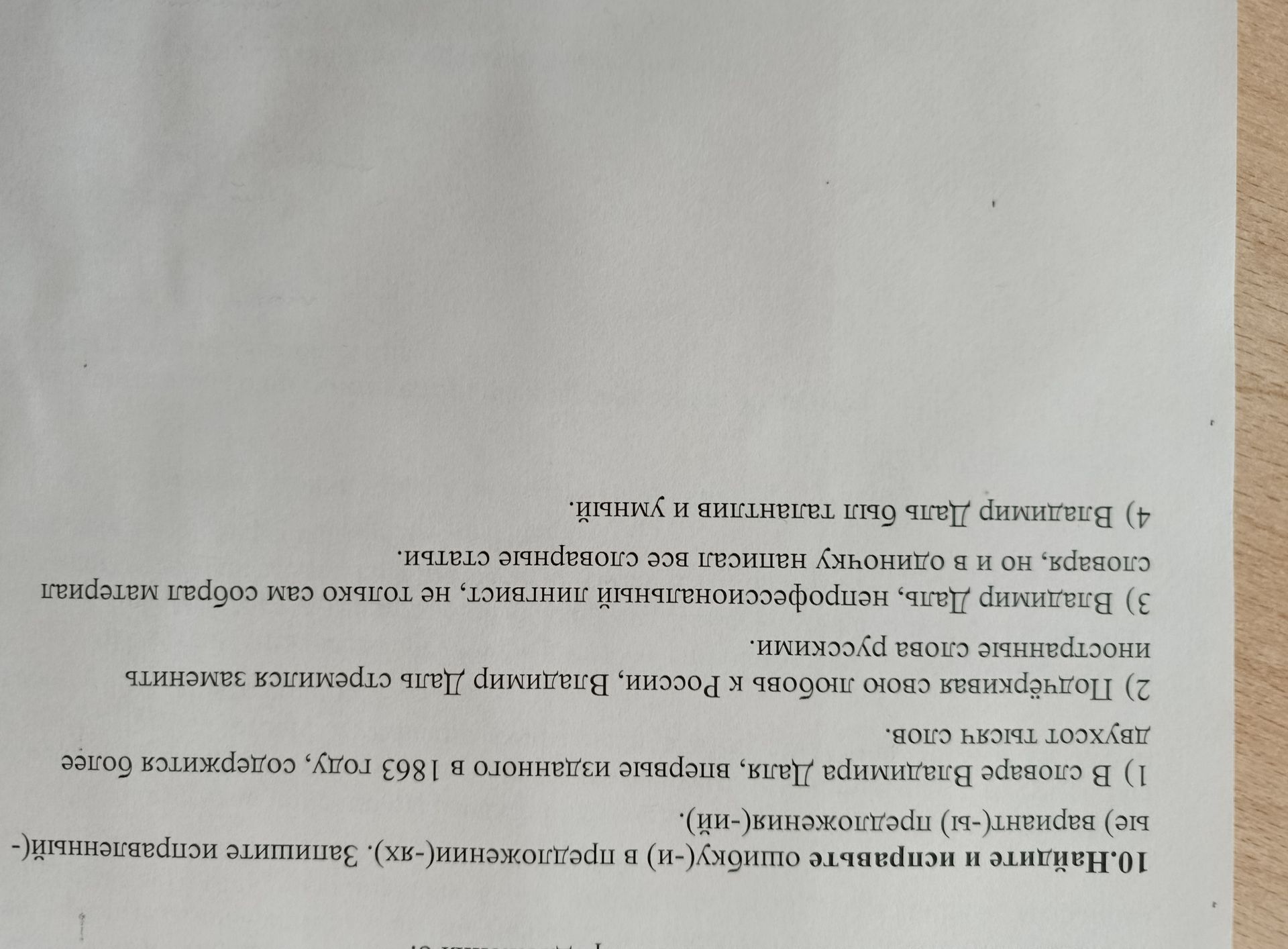 Фото задания: 10.Найдите и исправьте ошибку(-и) в предложении(-ях). Запишите исправленный(-ые) вариант(-ы) предложения(-ий).