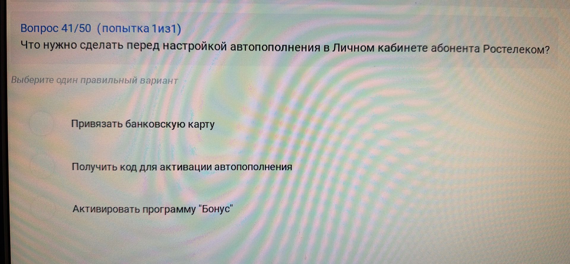 Фото задания: Что нужно сделать перед настройкой автопополнения в Личном кабинете абонента Ростелеком?