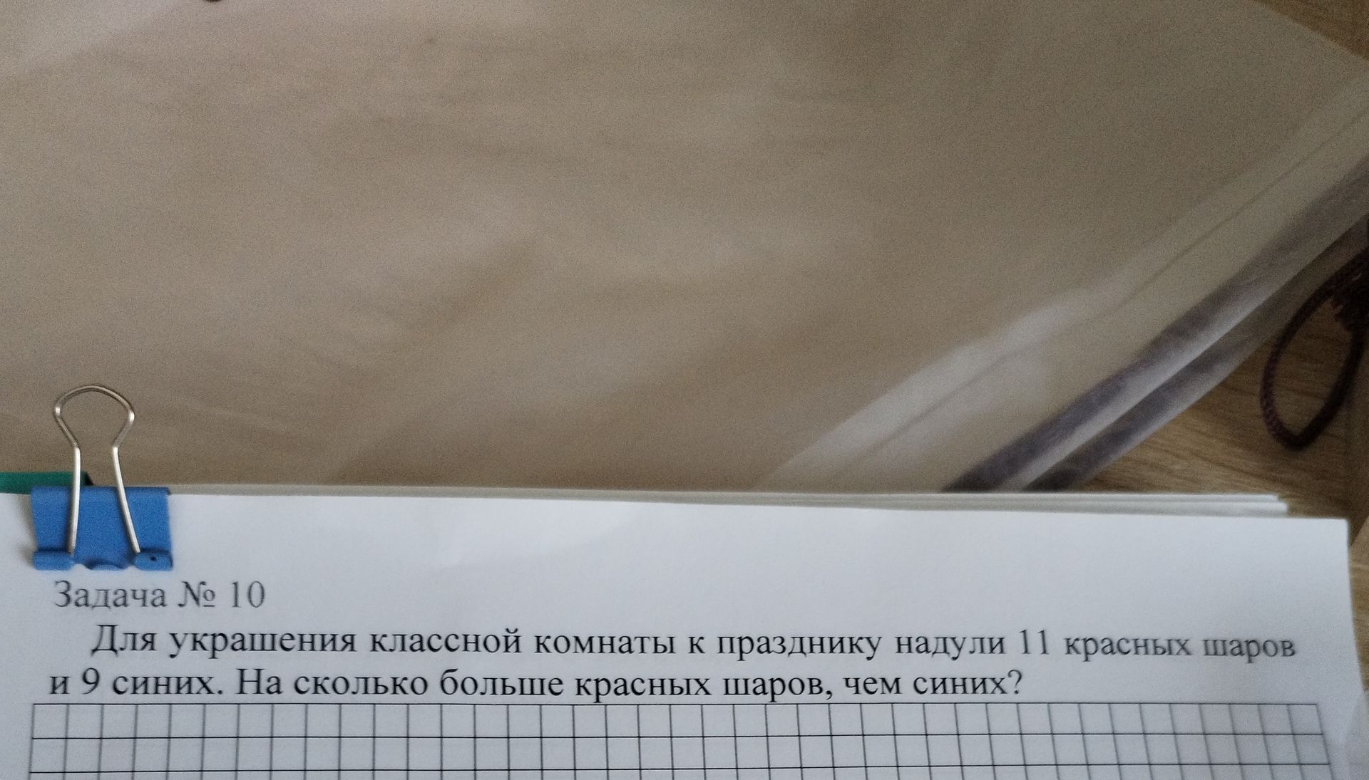 Фото задания: Для украшения классной комнаты к празднику надули 11 красных шаров и 9 синих. На сколько больше красных шаров, чем синих?