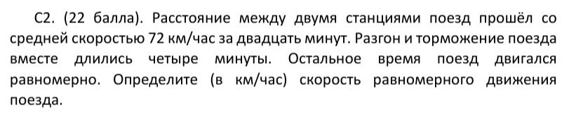 Фото задания: С2. (22 балла). Расстояние между двумя станциями поезд прошёл со средней скоростью 72 км/час за двадцать минут. Разгон и…