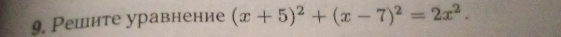 Фото задания: 9. Решите уравнение (х + 5)² + (x - 7)² = 2x².