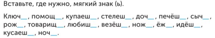 Фото задания: Вставьте, где нужно, мягкий знак (ь).