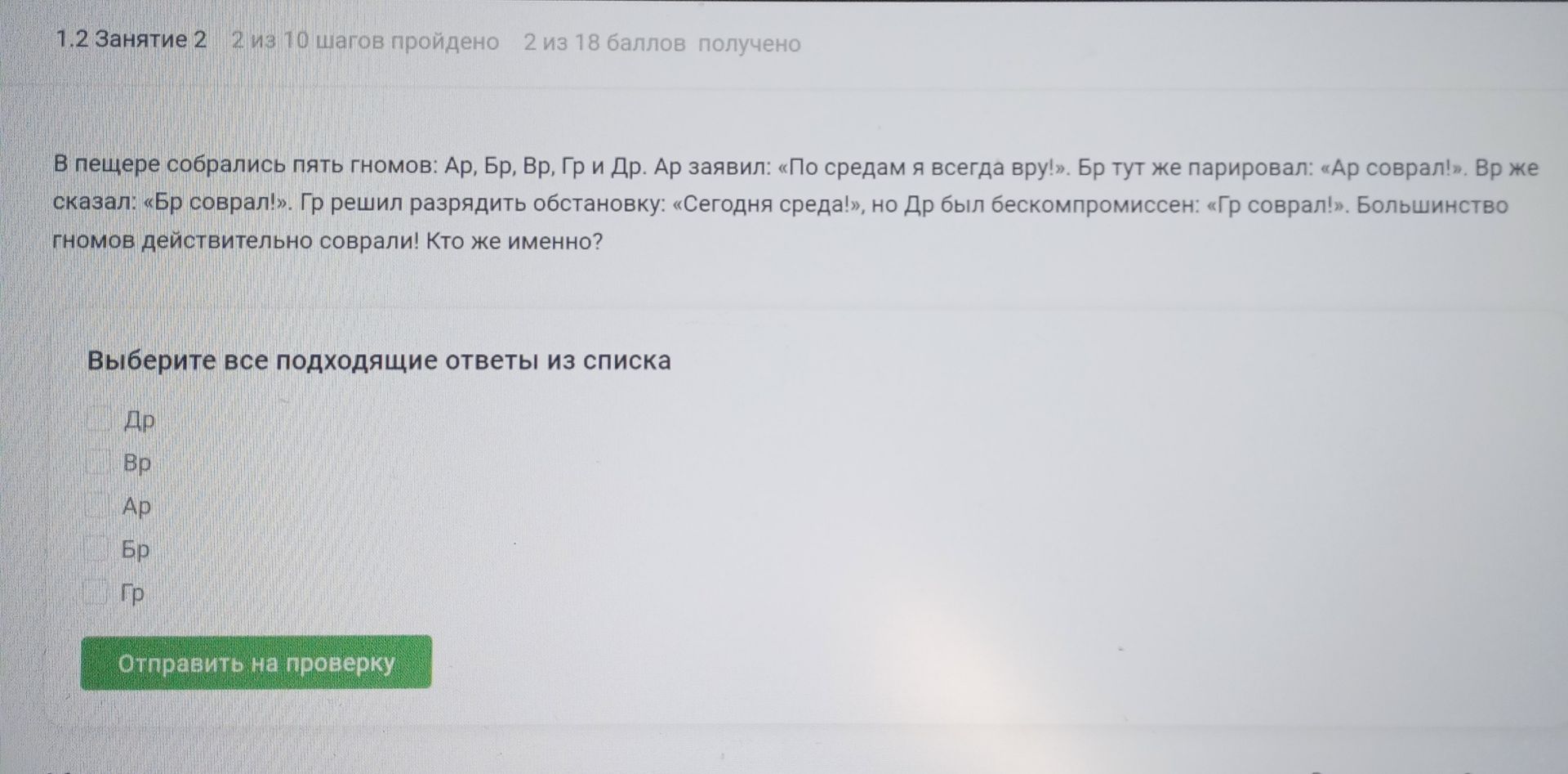 Фото задания: В пещере собрались пять гномов: Ар, Бр, Вр, Гр и Др. Ар заявил: «По средам я всегда вру!». Бр тут же парировал: «Ар соврал!».…