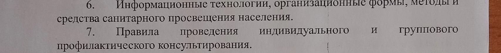 Фото задания: 6. Информационные технологии, организационные формы, методы и средства санитарного просвещения населения. 7. Правила…