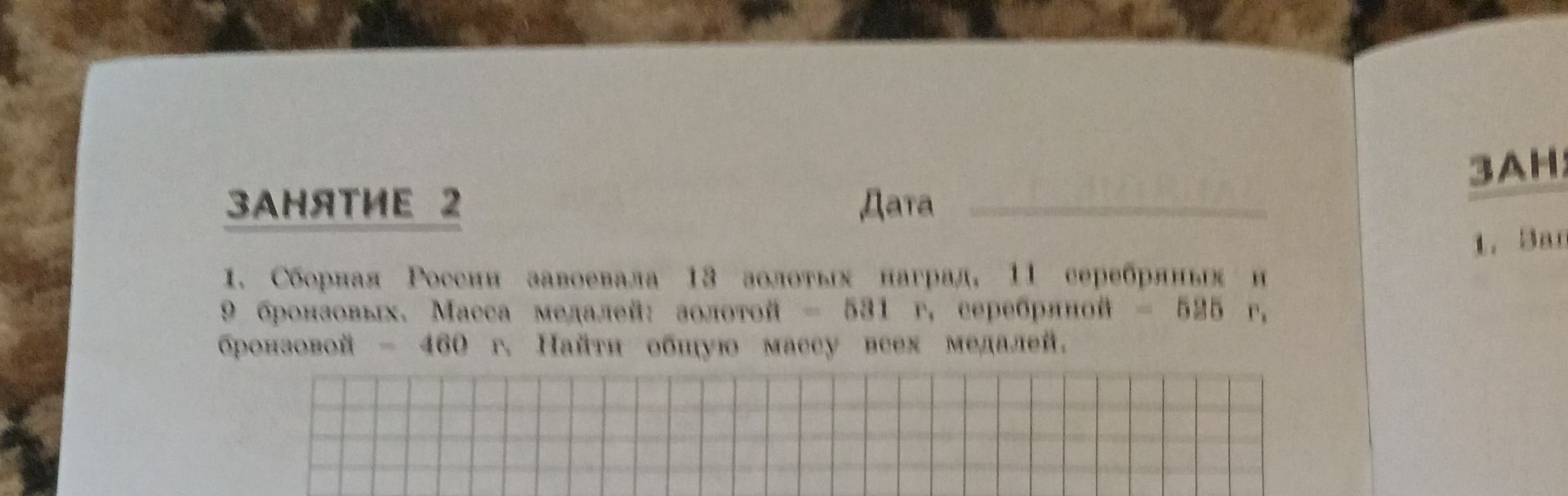 Фото задания: 1. Сборная России завоевала 18 золотых наград, 11 серебряных и 9 бронзовых. Масса медалей: золотой — 531 г, серебряной —…