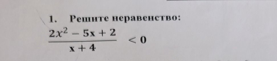 Фото задания: 1. Решите неравенство: (2x^2 - 5x + 2) / (x + 4) < 0