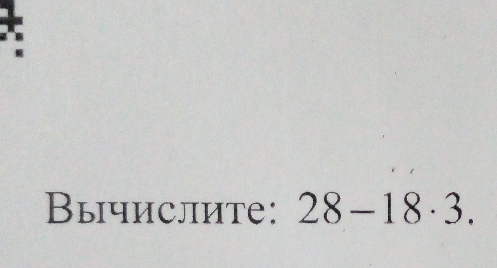 Фото задания: Вычислите: 28-18*3.