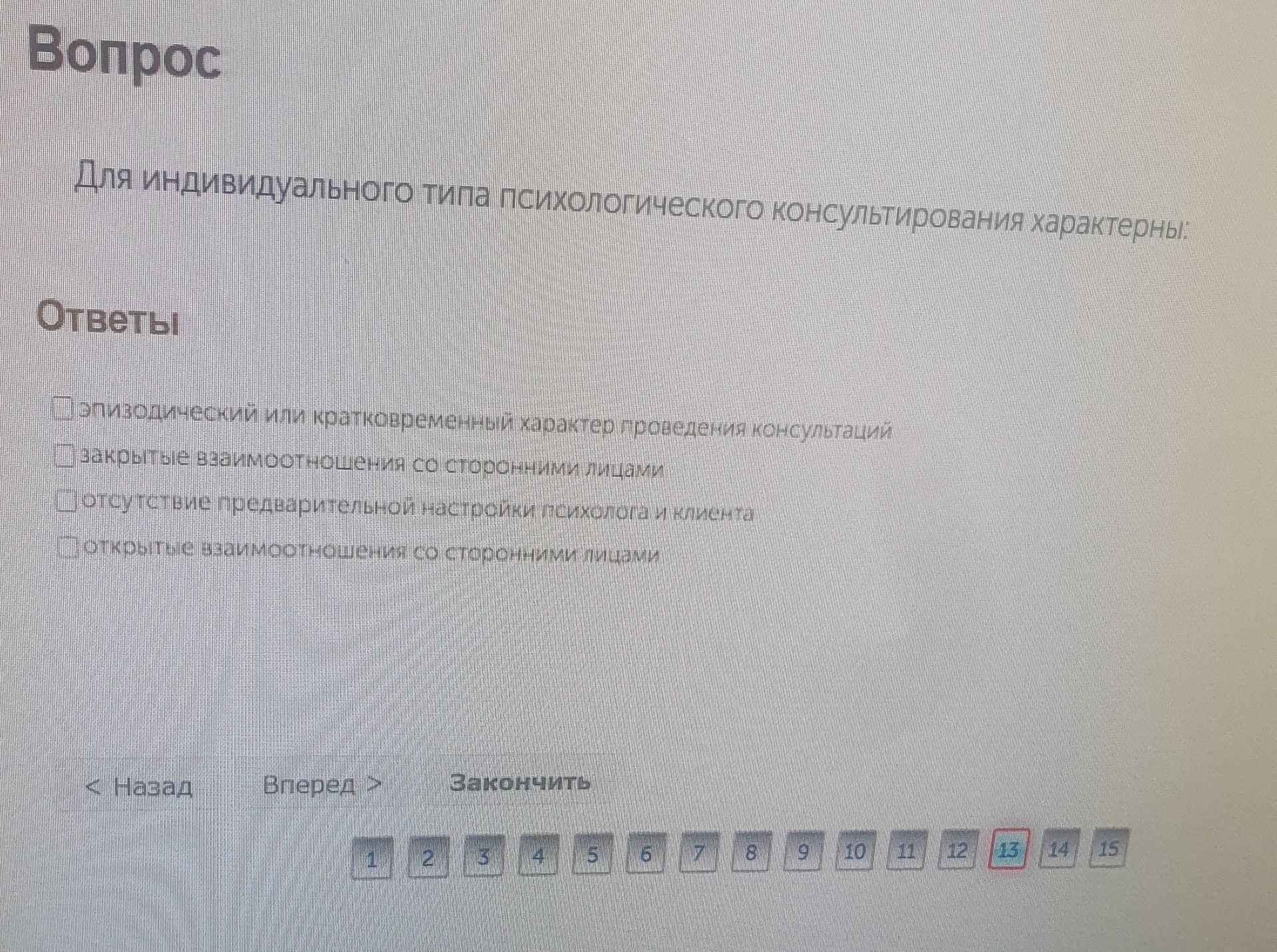 Фото задания: Для индивидуального типа психологического консультирования характерны: