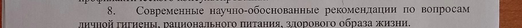 Фото задания: 8. Современные научно-обоснованные рекомендации по вопросам личной гигиены, рационального питания, здорового образа жизни.