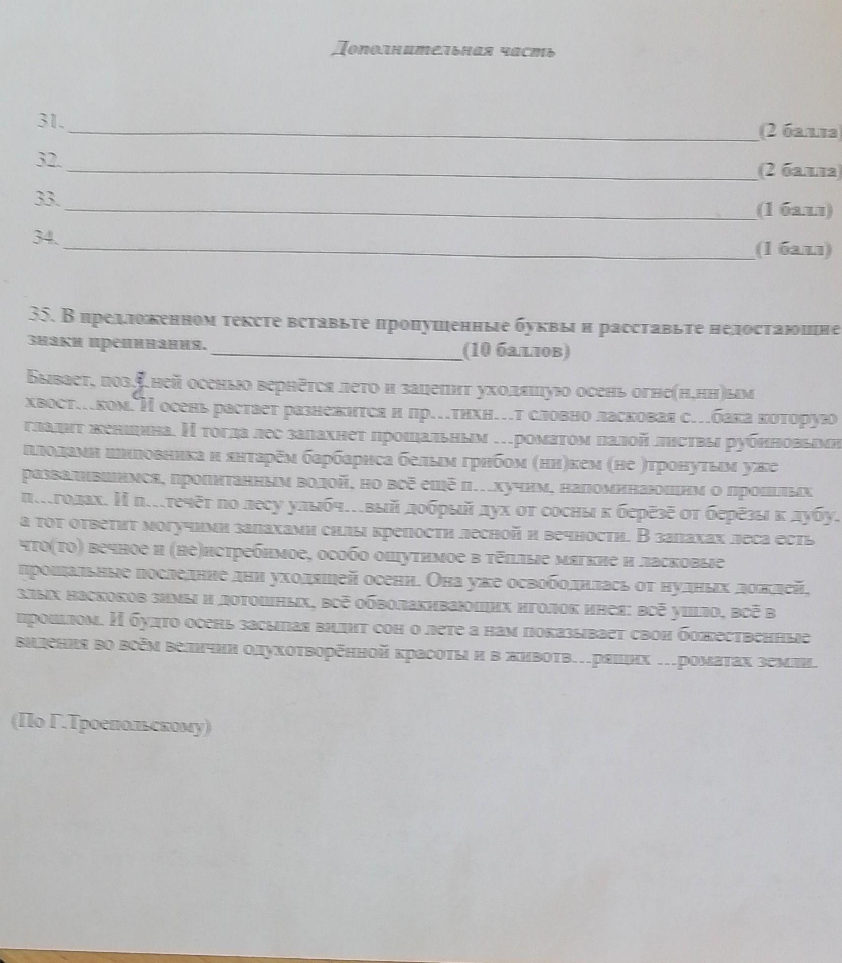 Фото задания: 35. В предложенном тексте вставьте пропущенные буквы и расставьте недостающие знаки препинания.