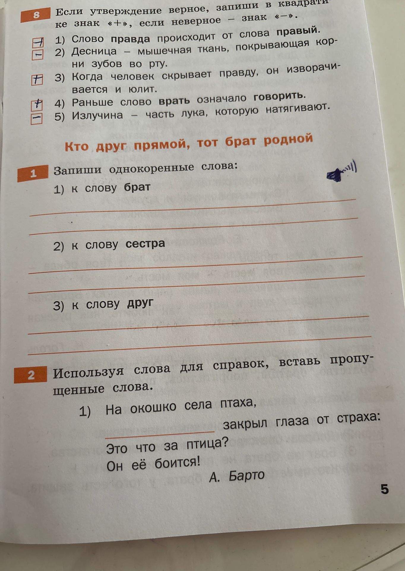 Фото задания: 2. Используя слова для справок, вставь пропущенные слова. 1) На окошко села птаха, _______ закрыл глаза от страха: Это что за…