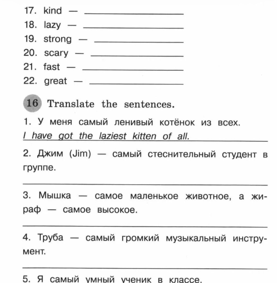 Фото задания: 17. kind 18. lazy 19. strong 20. scary 21. fast 22. great 16 Translate the sentences. 1. У меня самый ленивый котёнок из…